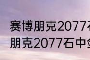 赛博朋克2077石中剑获取途径（赛博朋克2077石中剑获取途径）