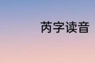 芮字读音（芮是什么字）