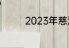 2023年慈溪什么时候入梅