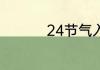 24节气入伏是几月几号