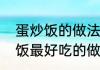 蛋炒饭的做法最正宗的做法（炒大米饭最好吃的做法）