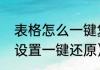 表格怎么一键复原（王者荣耀怎样将设置一键还原）