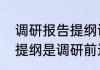 调研报告提纲调研进程怎么写（调研提纲是调研前还是调研后）