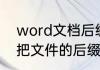 word文档后缀docx怎么显示（怎么把文件的后缀名显示出来）