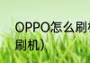 OPPO怎么刷机（如何给OPPO手机刷机）