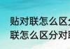 贴对联怎么区分对联的上下联（贴对联怎么区分对联的上下联）