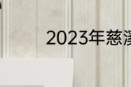 2023年慈溪什么时候入梅