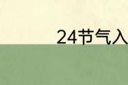 24节气入伏是几月几号