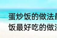 蛋炒饭的做法最正宗的做法（炒大米饭最好吃的做法）