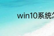 win10系统怎么安装双系统