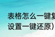 表格怎么一键复原（王者荣耀怎样将设置一键还原）