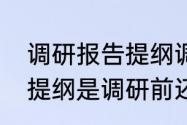 调研报告提纲调研进程怎么写（调研提纲是调研前还是调研后）