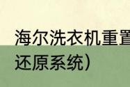 海尔洗衣机重置教程（开机按Del怎么还原系统）