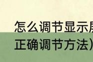 怎么调节显示屏亮度（电脑桌面亮度正确调节方法）