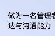 做为一名管理者，如何提升自己的表达与沟通能力（表达能力差怎么办）