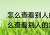 怎么查看别人的加密的空间相册（怎么查看别人的加密的空间相册）