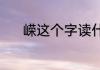 嵘这个字读什么（嵘的同音字）