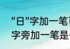 “日”字加一笔可以组成哪十个字（日字旁加一笔是什么字）