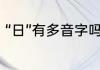 “日”有多音字吗（“日”是不是多音字）