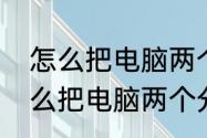 怎么把电脑两个分区盘合成一个（怎么把电脑两个分区盘合成一个）