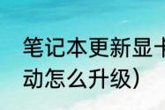 笔记本更新显卡驱动的方法（显卡驱动怎么升级）