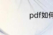 pdf如何全页面显示