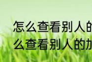 怎么查看别人的加密的空间相册（怎么查看别人的加密的空间相册）