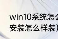 win10系统怎么安装双系统（双系统安装怎么样装）