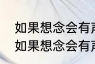 如果想念会有声音那会是什么样的（如果想念会有声音那会是什么样的）