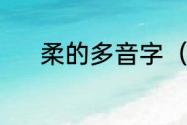 柔的多音字（柔字笔顺怎么写）