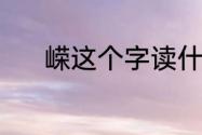 嵘这个字读什么（嵘的同音字）