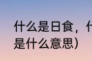 什么是日食，什么是月食（日食月食是什么意思）