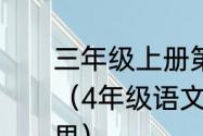 三年级上册第4单元日积月累的意思（4年级语文第二单元日积月累的意思）