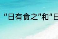 “日有食之”和“日有食之，既”的区别