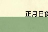 正月日食的食的意思