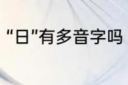 “日”有多音字吗（“日”是不是多音字）