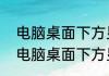 电脑桌面下方显示栏怎么恢复原样（电脑桌面下方显示栏怎么恢复原样）