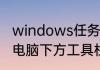 windows任务栏跑到左边了怎么弄（电脑下方工具栏跑到左侧怎么调）