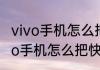 vivo手机怎么把快捷栏弄到上面（vivo手机怎么把快捷栏弄到上面）