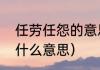 任劳任怨的意思是什么（任劳任怨是什么意思）