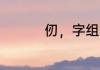 仞，字组词（仞的笔顺）