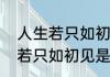 人生若只如初见的意思是什么　人生若只如初见是表达了什么意思