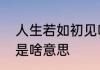 人生若如初见啥意思　人生若如初见是啥意思