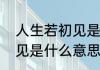 人生若初见是什么意思　人生若如初见是什么意思