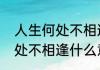 人生何处不相逢的完整诗句　人生何处不相逢什么意