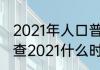 2021年人口普查几月份开始　人口普查2021什么时候开始