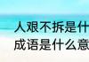 人艰不拆是什么意思　人艰不拆这个成语是什么意思