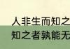 人非生而知之者深度解析　人非生而知之者孰能无患的意思