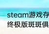 steam游戏存档怎么恢复　热血无赖终极版斑斑俱乐部闪退