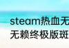 steam热血无赖存档怎么恢复　热血无赖终极版斑斑俱乐部闪退